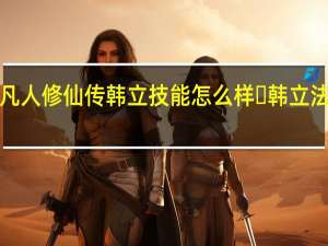​新凡人修仙传韩立技能怎么样 ​韩立法宝怎么选