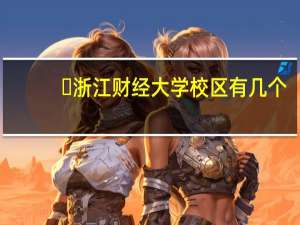 ​浙江财经大学校区有几个