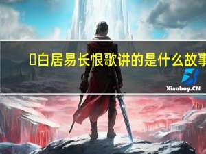 ​白居易长恨歌讲的是什么故事