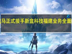​盒马正式接手新盒科技 福建业务全面回归自营