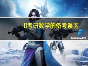 ​考研数学的备考误区