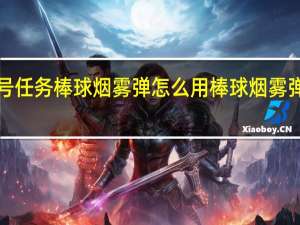 ​零号任务棒球烟雾弹怎么用 棒球烟雾弹使用攻略
