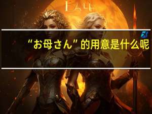 “お母さん”的用意是什么呢