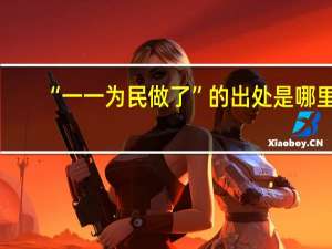 “一一为民做了”的出处是哪里