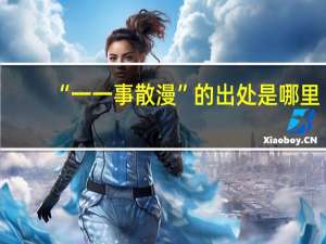 “一一事散漫”的出处是哪里