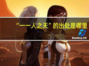 “一一人之天”的出处是哪里