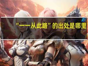 “一一从此路”的出处是哪里