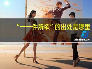 “一一件所欲”的出处是哪里