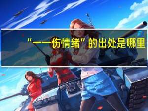 “一一伤情绪”的出处是哪里