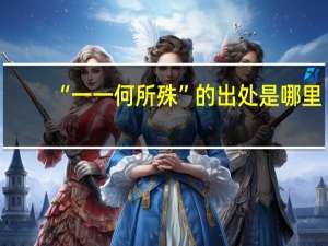 “一一何所殊”的出处是哪里