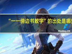 “一一傍边书敕字”的出处是哪里