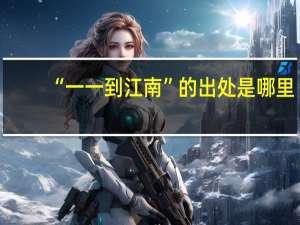 “一一到江南”的出处是哪里