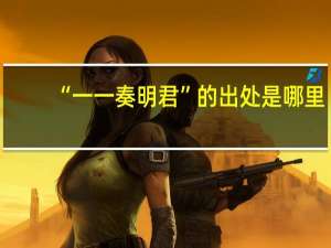 “一一奏明君”的出处是哪里