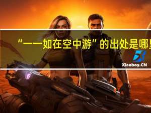 “一一如在空中游”的出处是哪里