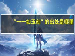 “一一如玉刻”的出处是哪里