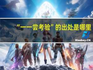 “一一尝考验”的出处是哪里