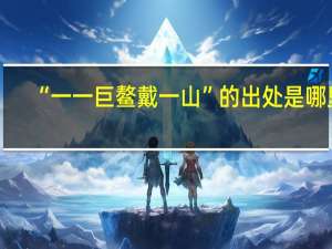 “一一巨鳌戴一山”的出处是哪里