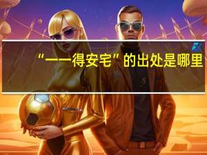 “一一得安宅”的出处是哪里