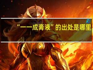 “一一成膏液”的出处是哪里