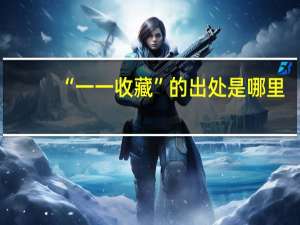 “一一收藏”的出处是哪里