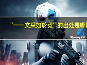 “一一文采如於菟”的出处是哪里