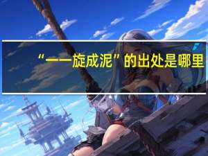 “一一旋成泥”的出处是哪里