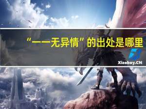 “一一无异情”的出处是哪里