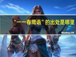 “一一春莺语”的出处是哪里