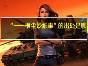 “一一根尘妙触事”的出处是哪里