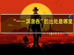 “一一溟渤吞”的出处是哪里