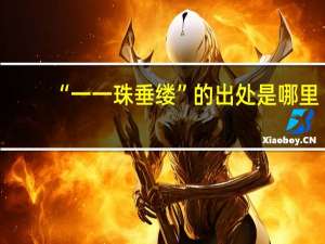 “一一珠垂缕”的出处是哪里