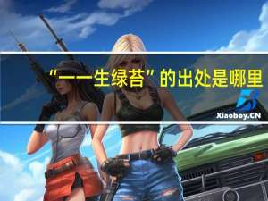 “一一生绿苔”的出处是哪里