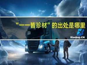 “一一皆珍材”的出处是哪里
