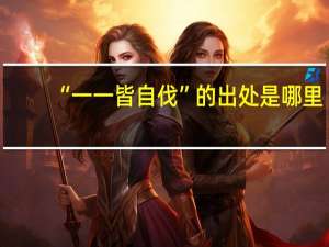“一一皆自伐”的出处是哪里