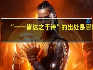 “一一皆达之于诗”的出处是哪里