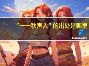 “一一秋声入”的出处是哪里