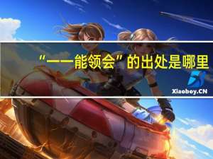 “一一能领会”的出处是哪里