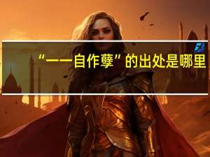 “一一自作孽”的出处是哪里