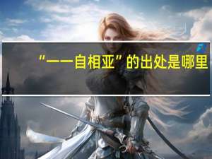 “一一自相亚”的出处是哪里