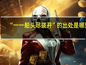 “一一船头尽拨开”的出处是哪里