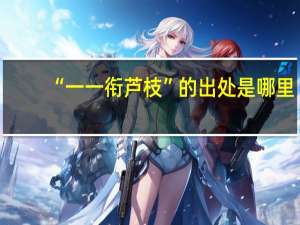 “一一衔芦枝”的出处是哪里