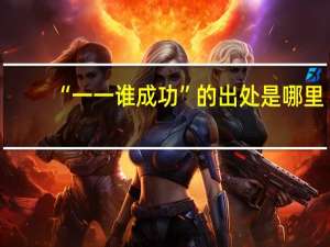 “一一谁成功”的出处是哪里