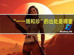 “一一随和珍”的出处是哪里