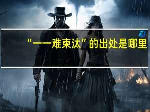 “一一难柬汰”的出处是哪里
