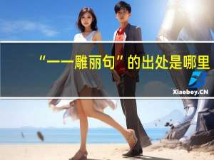 “一一雕丽句”的出处是哪里