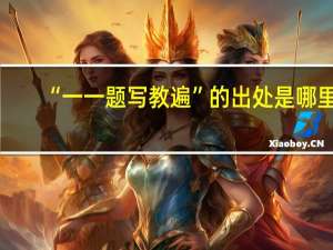 “一一题写教遍”的出处是哪里