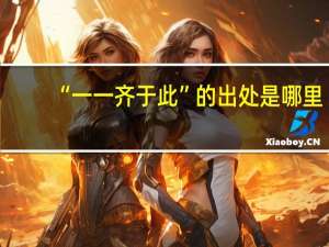 “一一齐于此”的出处是哪里