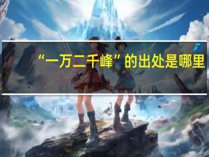 “一万二千峰”的出处是哪里