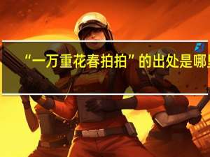 “一万重花春拍拍”的出处是哪里