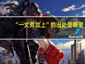 “一丈荒坟上”的出处是哪里